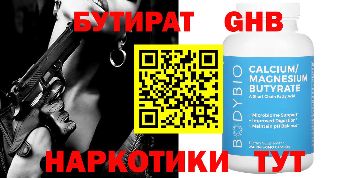 БУТИРАТ бутандиол  Вход с VPN  Серов 
